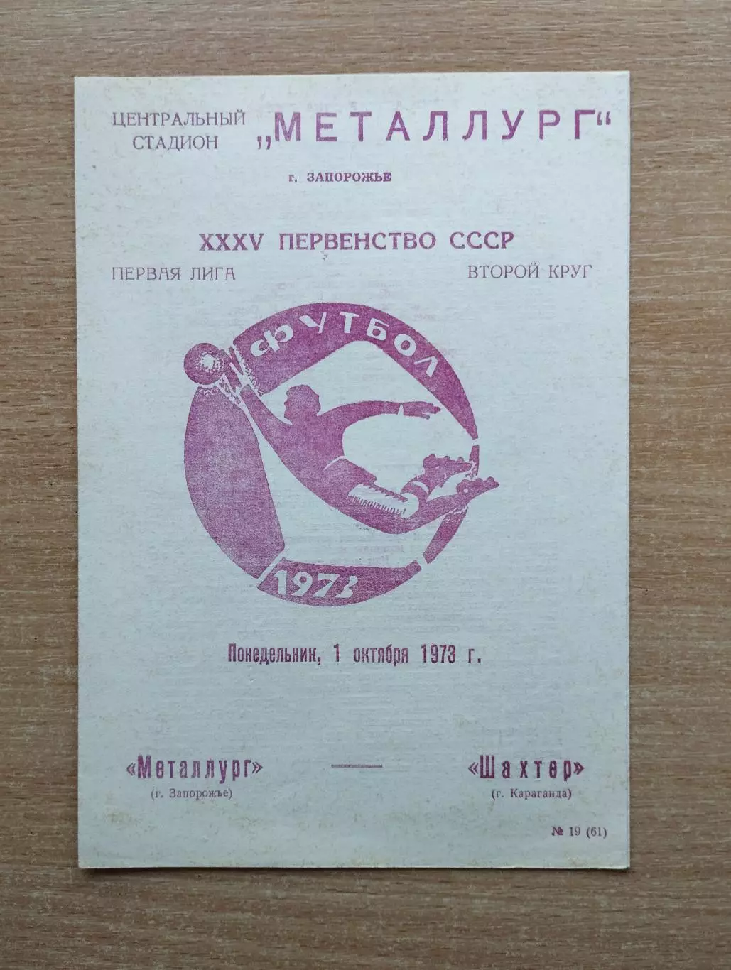 Металлург Запорожье - Шахтёр Караганда 1973