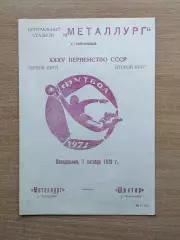 Металлург Запорожье - Шахтёр Караганда 1973