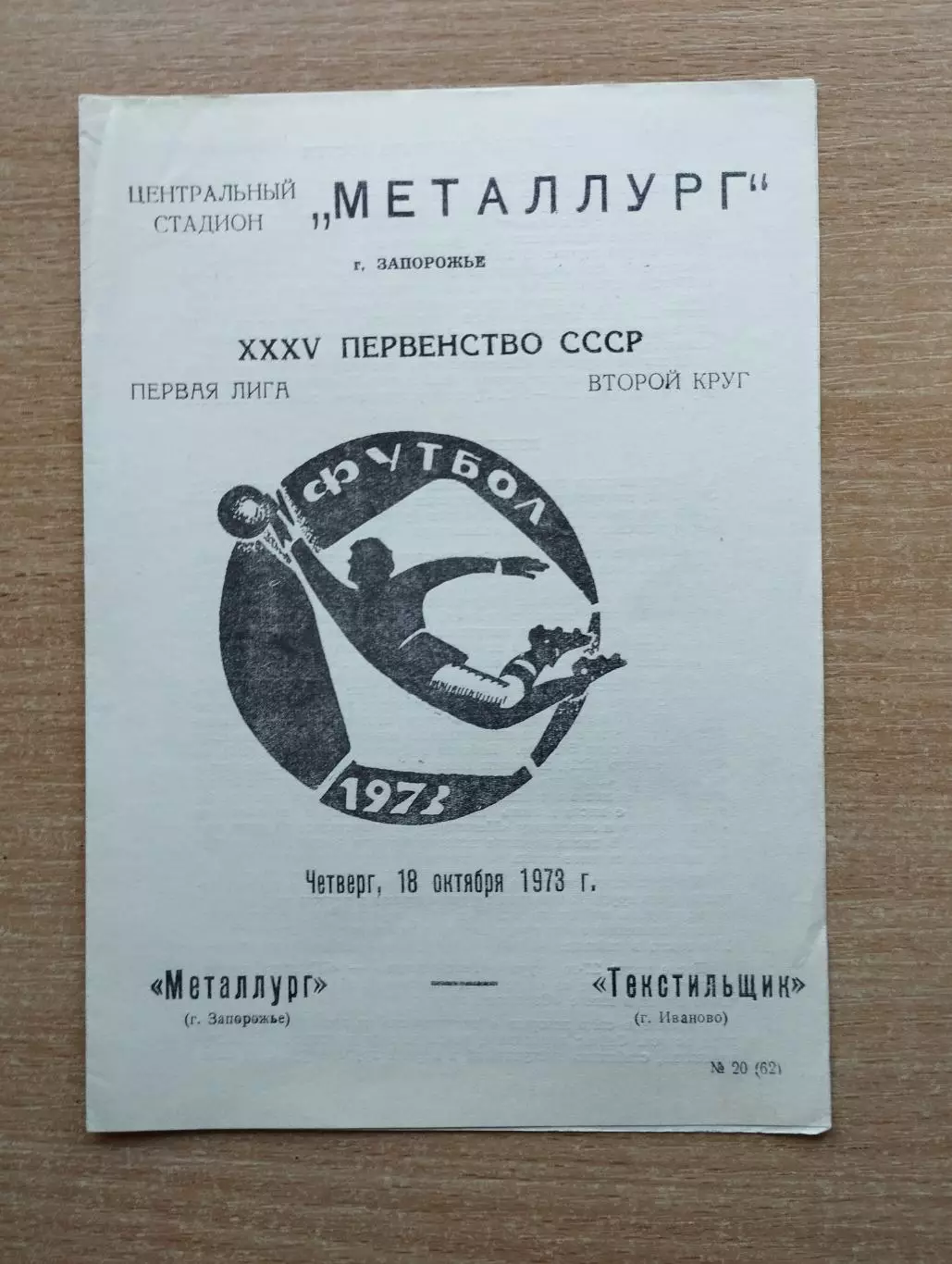 Металлург Запорожье - Текстильщик Иваново 1973