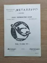 Металлург Запорожье - Текстильщик Иваново 1973