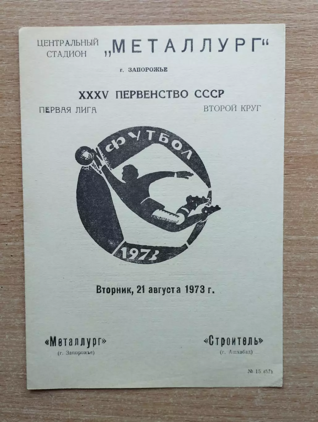 Металлург Запорожье - Строитель Ашхабад 1973