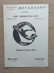 Металлург Запорожье - Строитель Ашхабад 1973