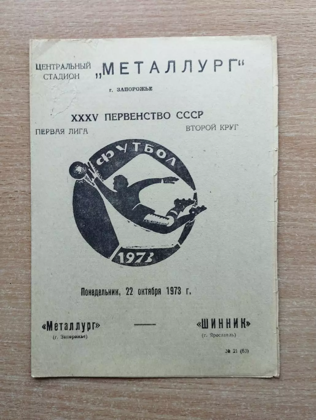 Металлург Запорожье - Шинник Ярославль 1973