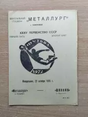 Металлург Запорожье - Шинник Ярославль 1973