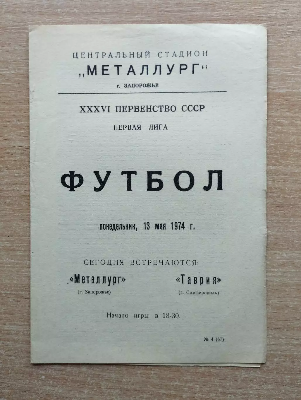 Металлург Запорожье - Таврия Симферополь 1974