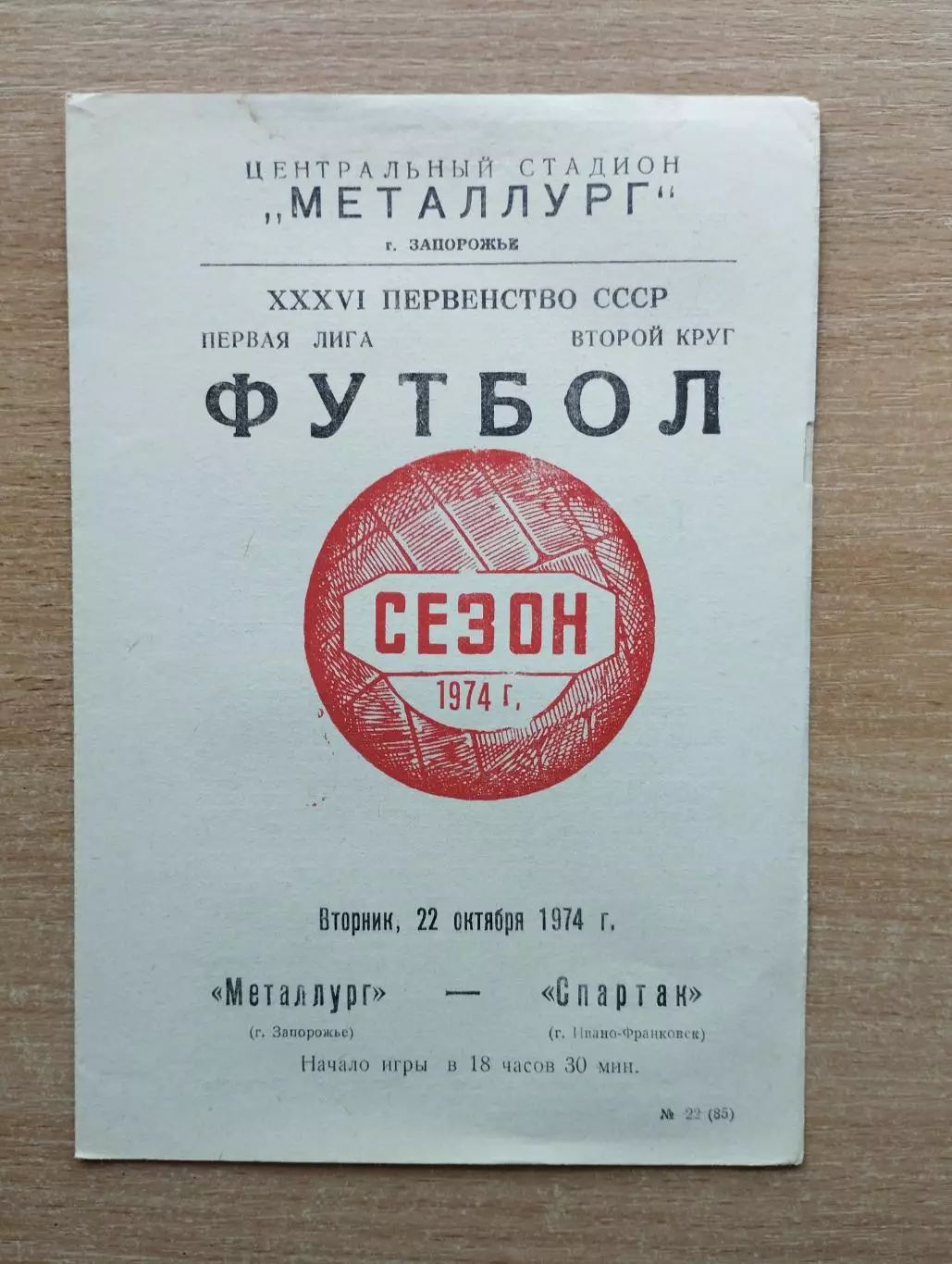 Металлург Запорожье - Спартак Ивано-Франковск 1974