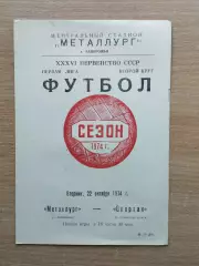 Металлург Запорожье - Спартак Ивано-Франковск 1974