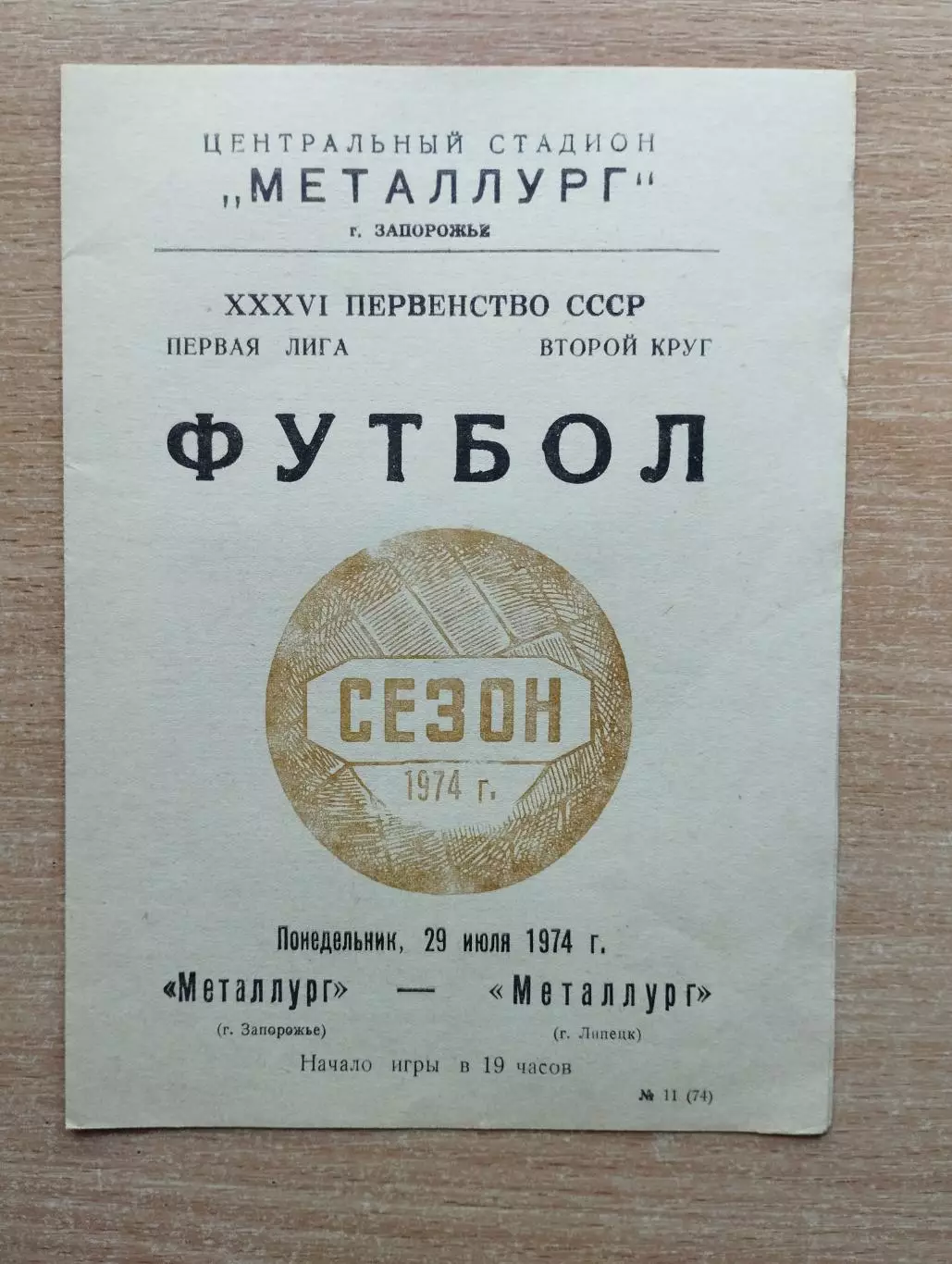 Металлург Запорожье - Металлург Липецк 1974