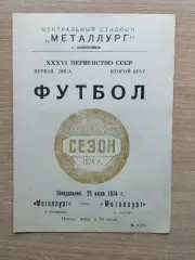 Металлург Запорожье - Металлург Липецк 1974