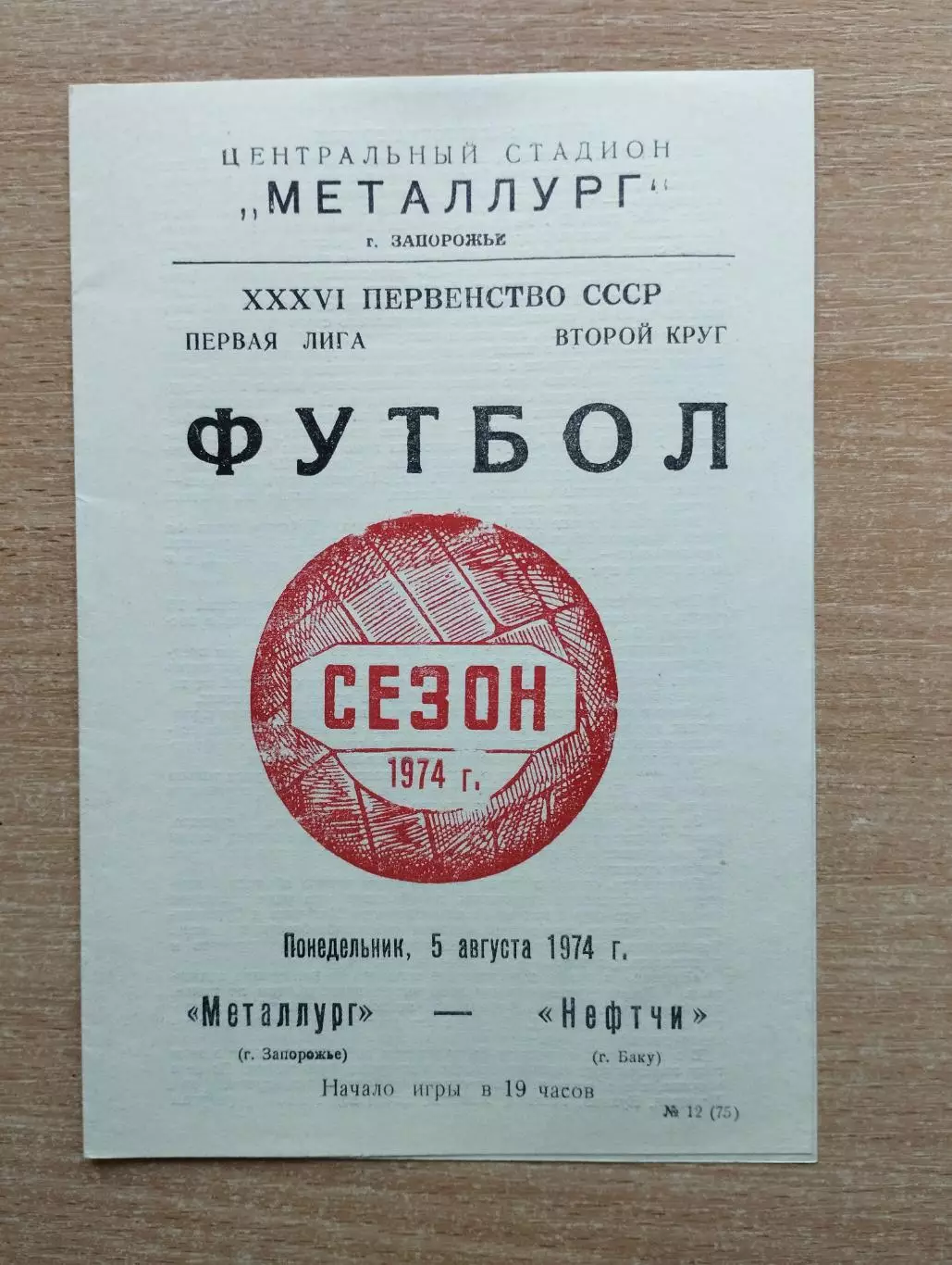 Металлург Запорожье - Нефтчи Баку 1974