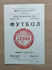 Металлург Запорожье - Нефтчи Баку 1974