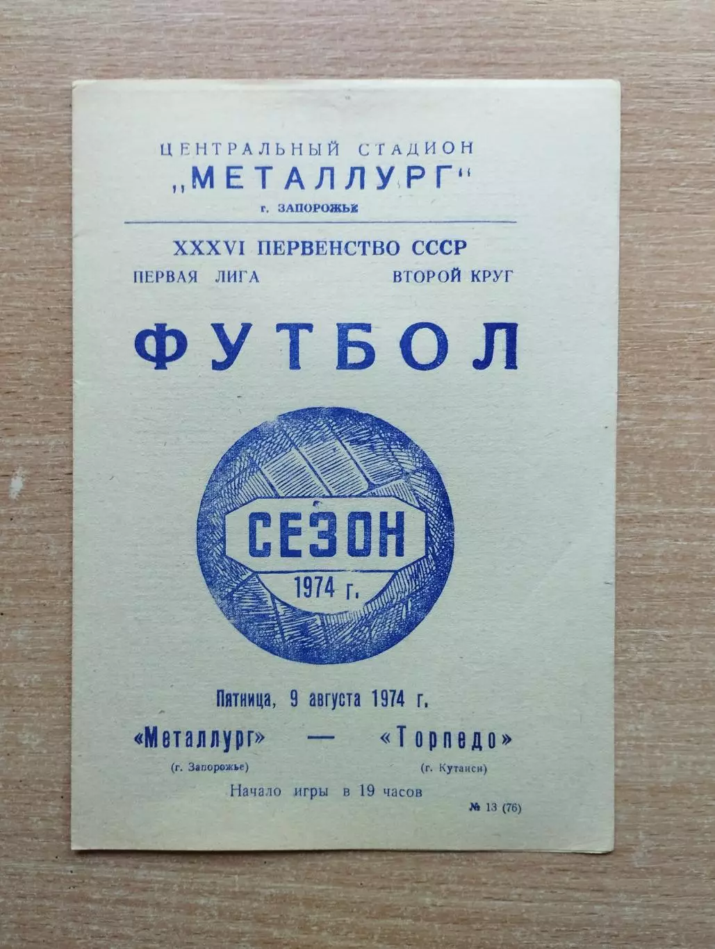 Металлург Запорожье - Торпедо Кутаиси 1974