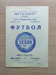 Металлург Запорожье - Торпедо Кутаиси 1974