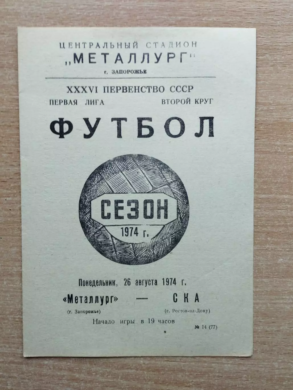 Металлург Запорожье - СКА Ростов-на-Дону 1974