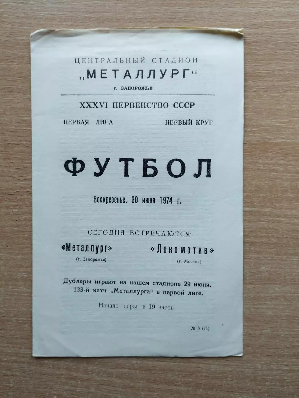 Металлург Запорожье - Локомотив Москва 1974