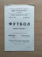 Металлург Запорожье - Локомотив Москва 1974