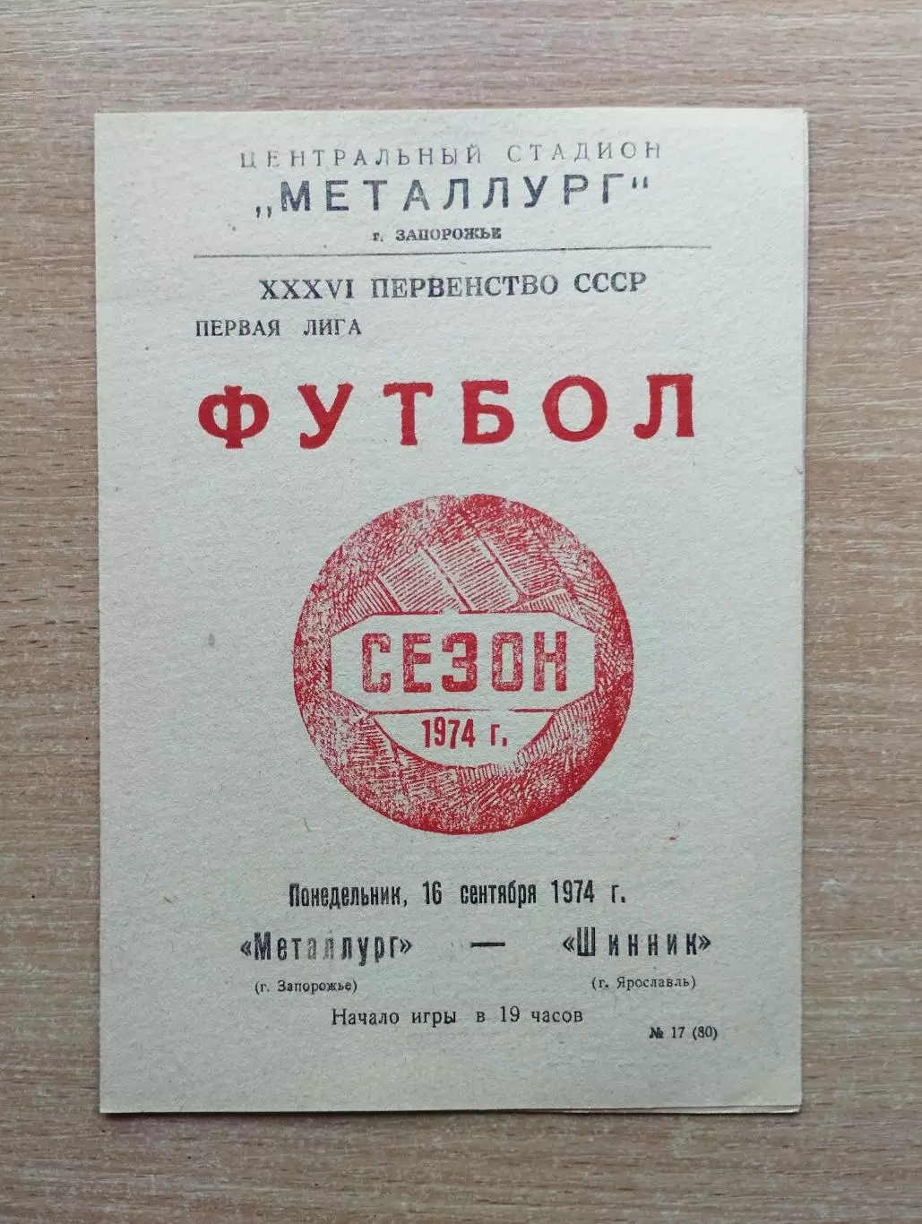 Металлург Запорожье - Шинник Ярославль 1974