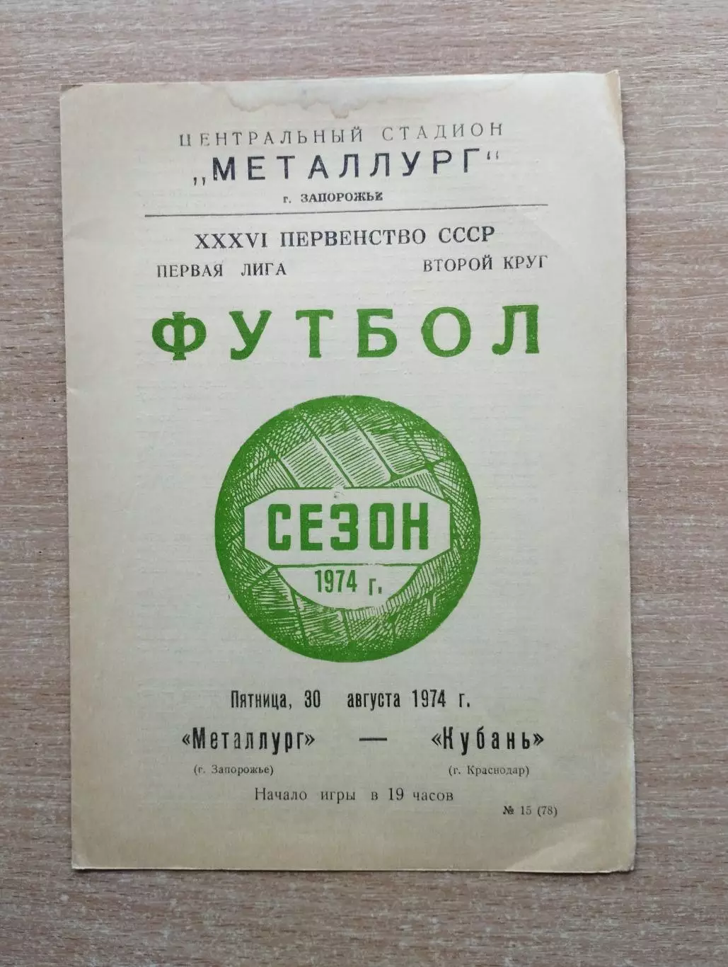 Металлург Запорожье - Кубань Краснодар 1974