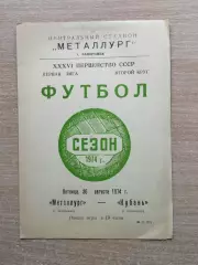 Металлург Запорожье - Кубань Краснодар 1974