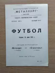Металлург Запорожье - Строитель Ашхабад 1974