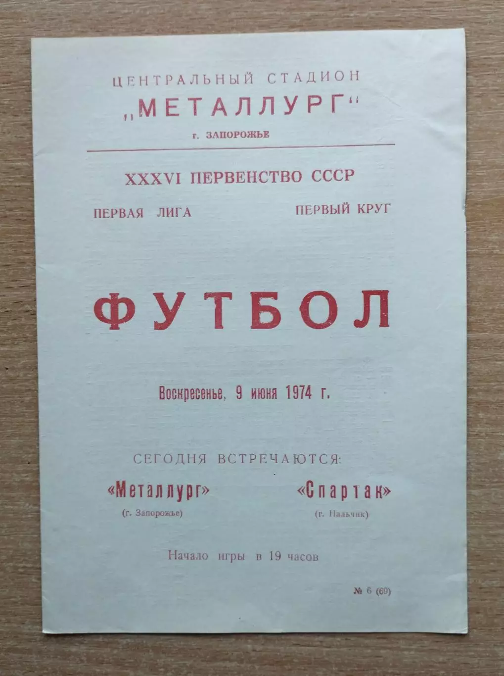 Металлург Запорожье - Спартак Нальчик 1974