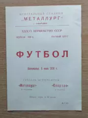 Металлург Запорожье - Спартак Нальчик 1974