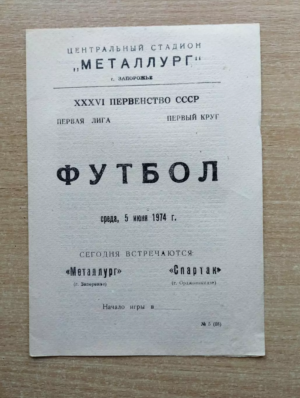 Металлург Запорожье - Спартак Орджоникидзе 1974