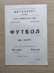 Металлург Запорожье - Спартак Орджоникидзе 1974
