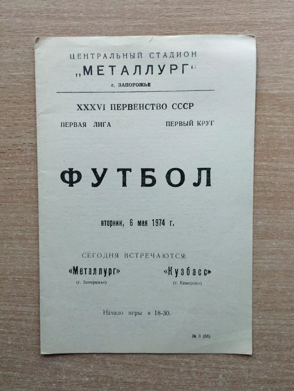 Металлург Запорожье - Кузбасс Кемерово 1974