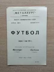 Металлург Запорожье - Кузбасс Кемерово 1974