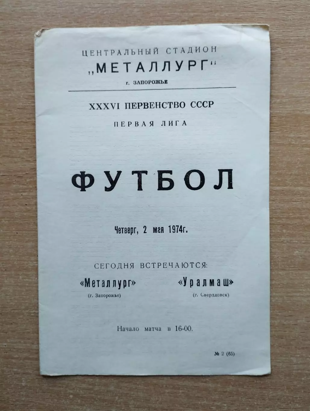 Металлург Запорожье - Уралмаш Свердловск 1974