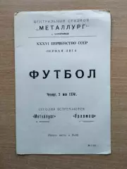 Металлург Запорожье - Уралмаш Свердловск 1974