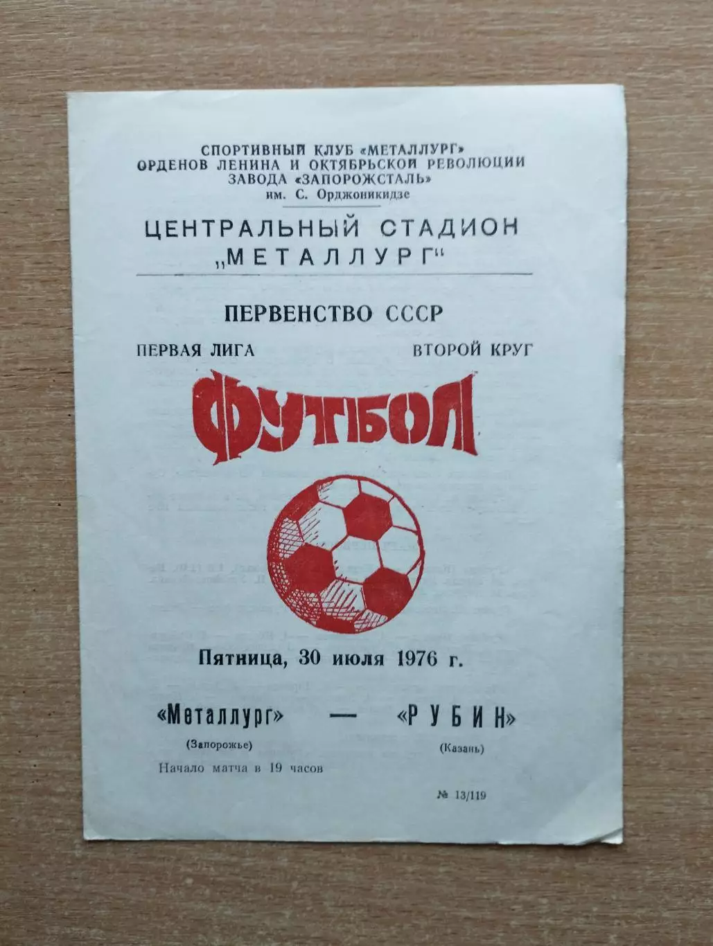 Металлург Запорожье - Рубин Казань 1976