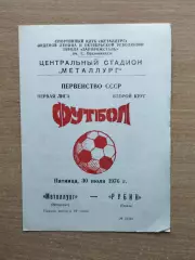 Металлург Запорожье - Рубин Казань 1976