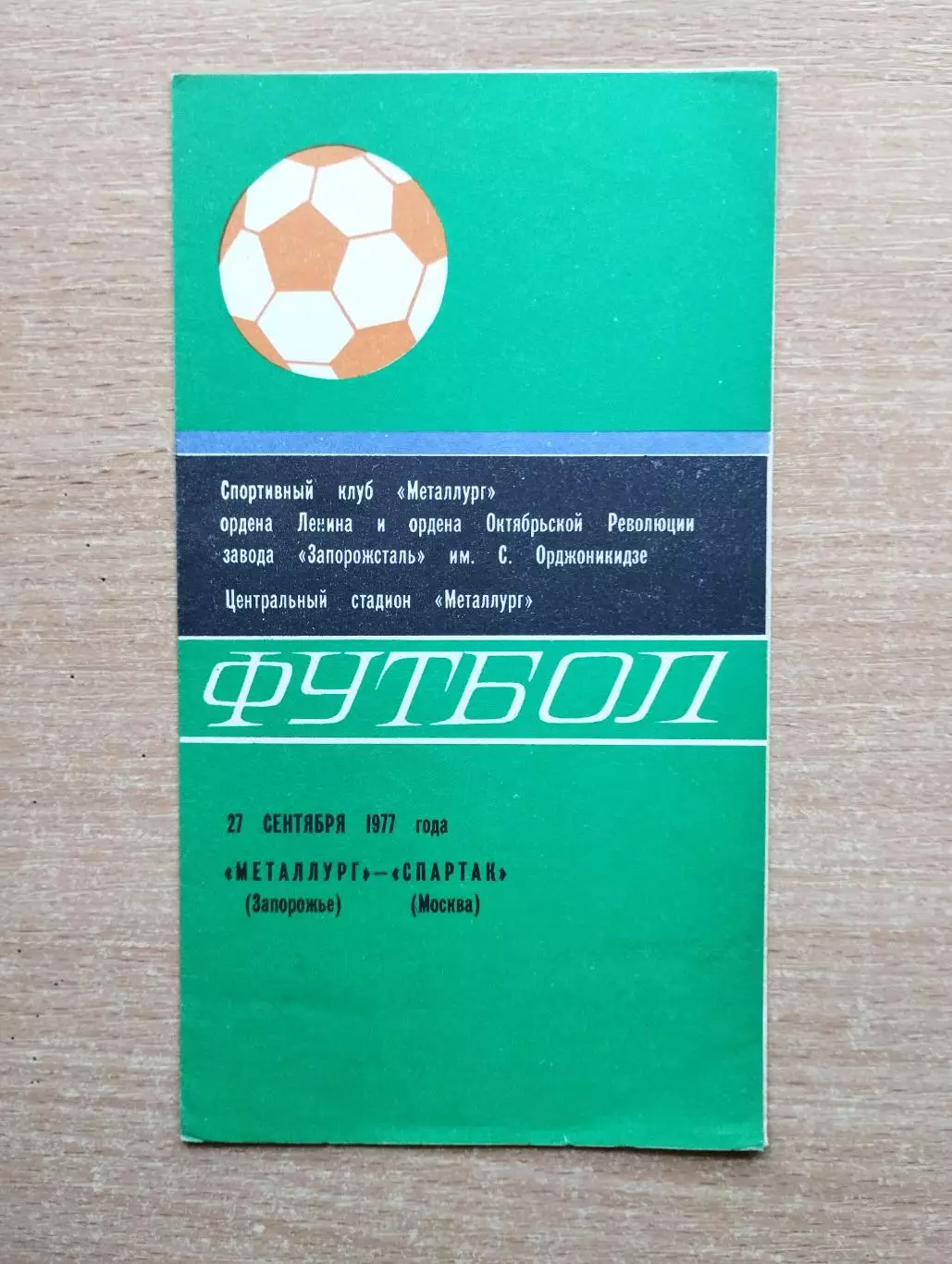 Металлург Запорожье - Спартак Москва 1977*