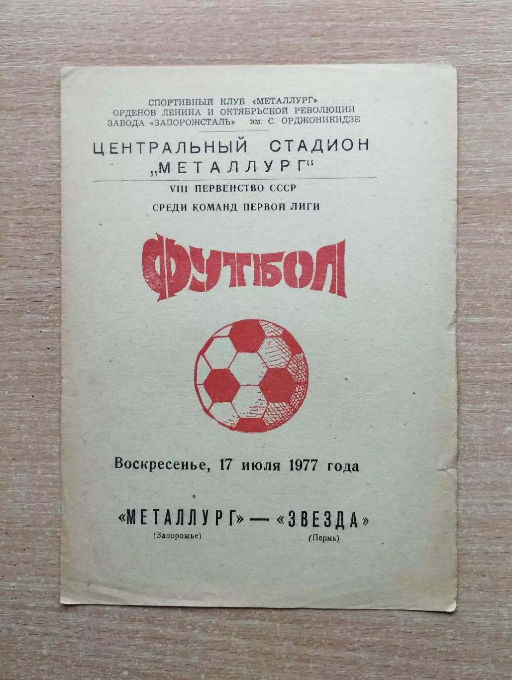 Металлург Запорожье - Звезда Пермь 1977