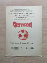 Металлург Запорожье - Звезда Пермь 1977