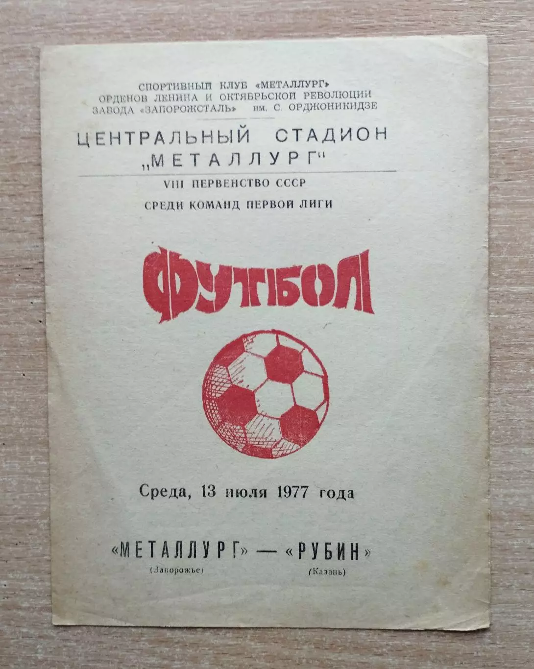 Металлург Запорожье - Рубин Казань 1977
