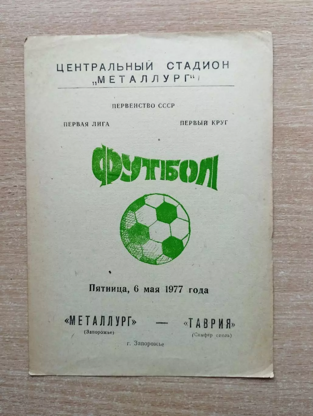 Металлург Запорожье - Таврия Симферополь 1977