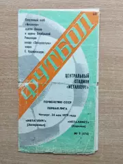 Металлург Запорожье - Металлист Харьков 1979