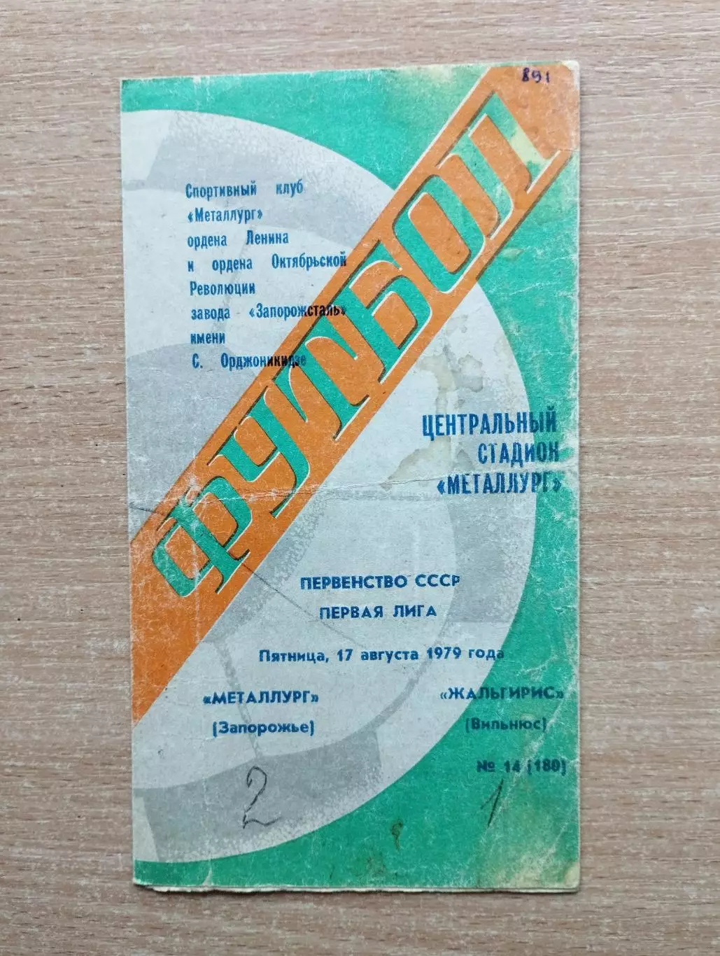 Металлург Запорожье - Жальгирис Вильнюс 1979