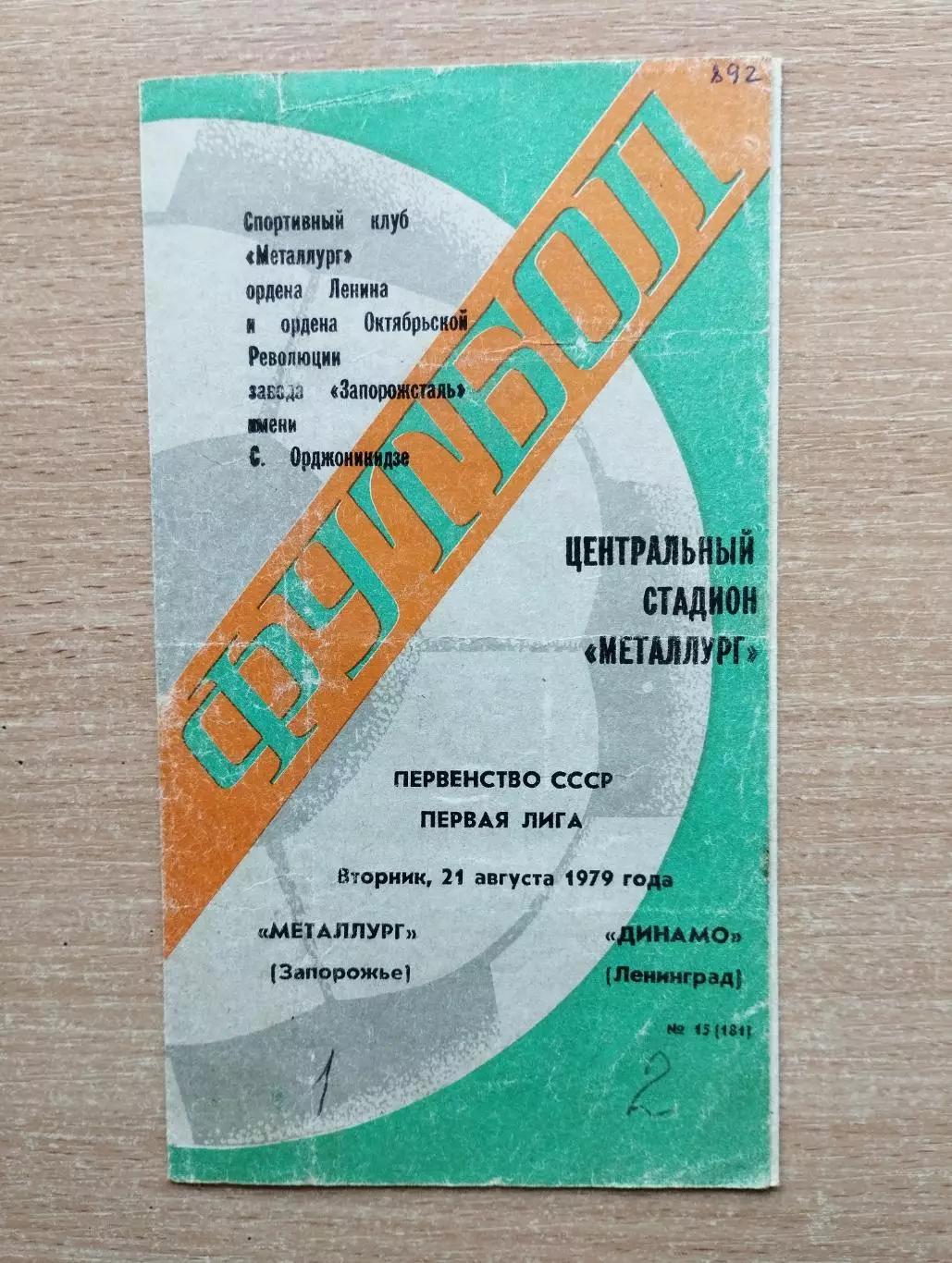 Металлург Запорожье - Динамо Ленинград 1979
