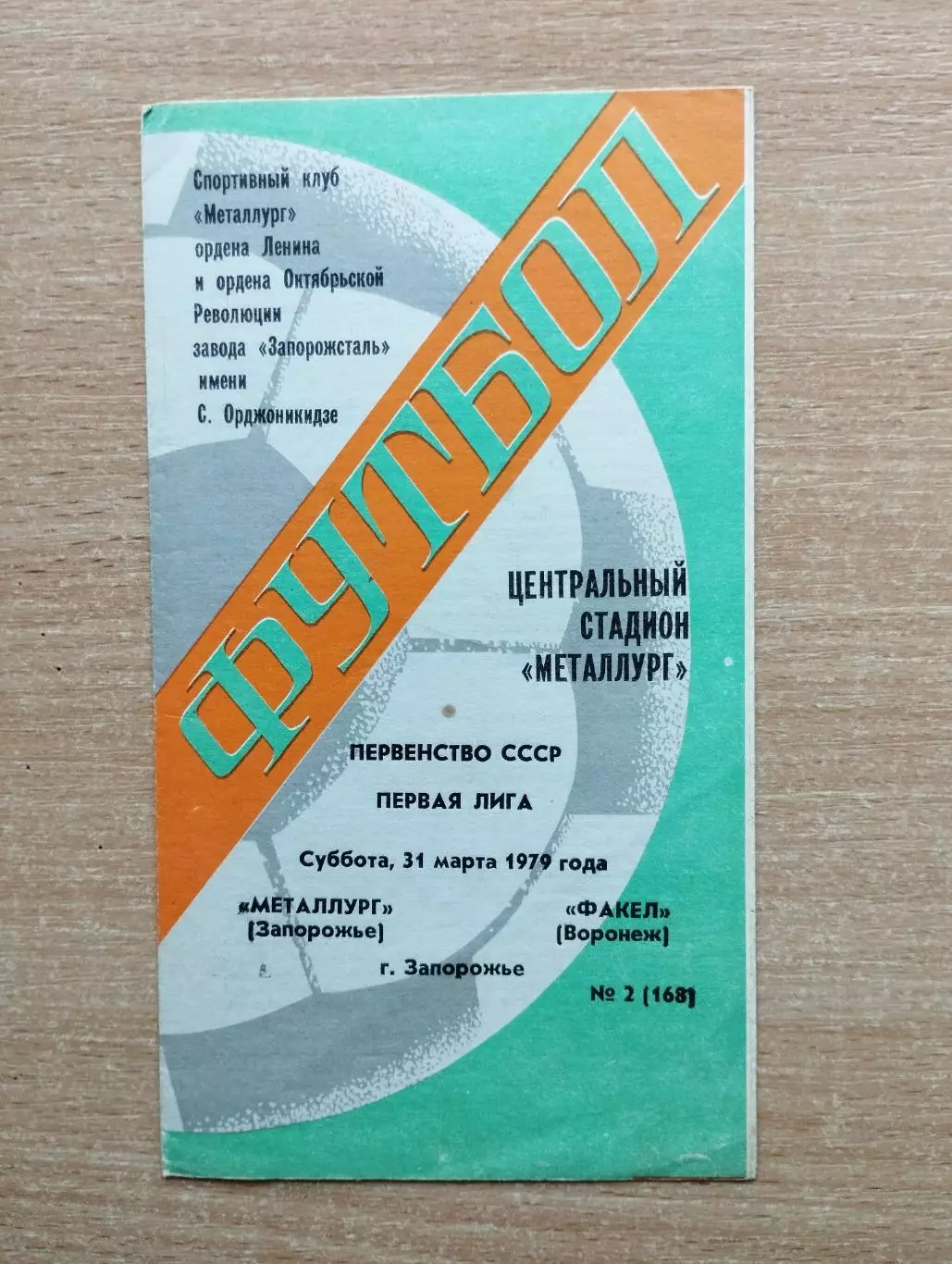 Металлург Запорожье - Факел Воронеж 1979