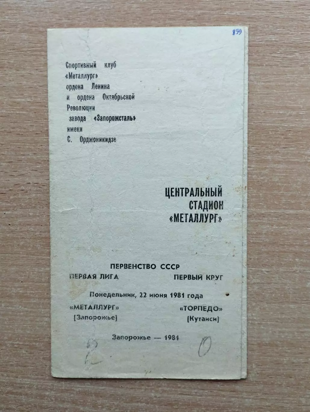 Металлург Запорожье - Торпедо Кутаиси 1981
