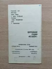 Металлург Запорожье - Торпедо Кутаиси 1981