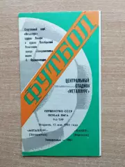 Металлург Запорожье - Факел Воронеж 1981