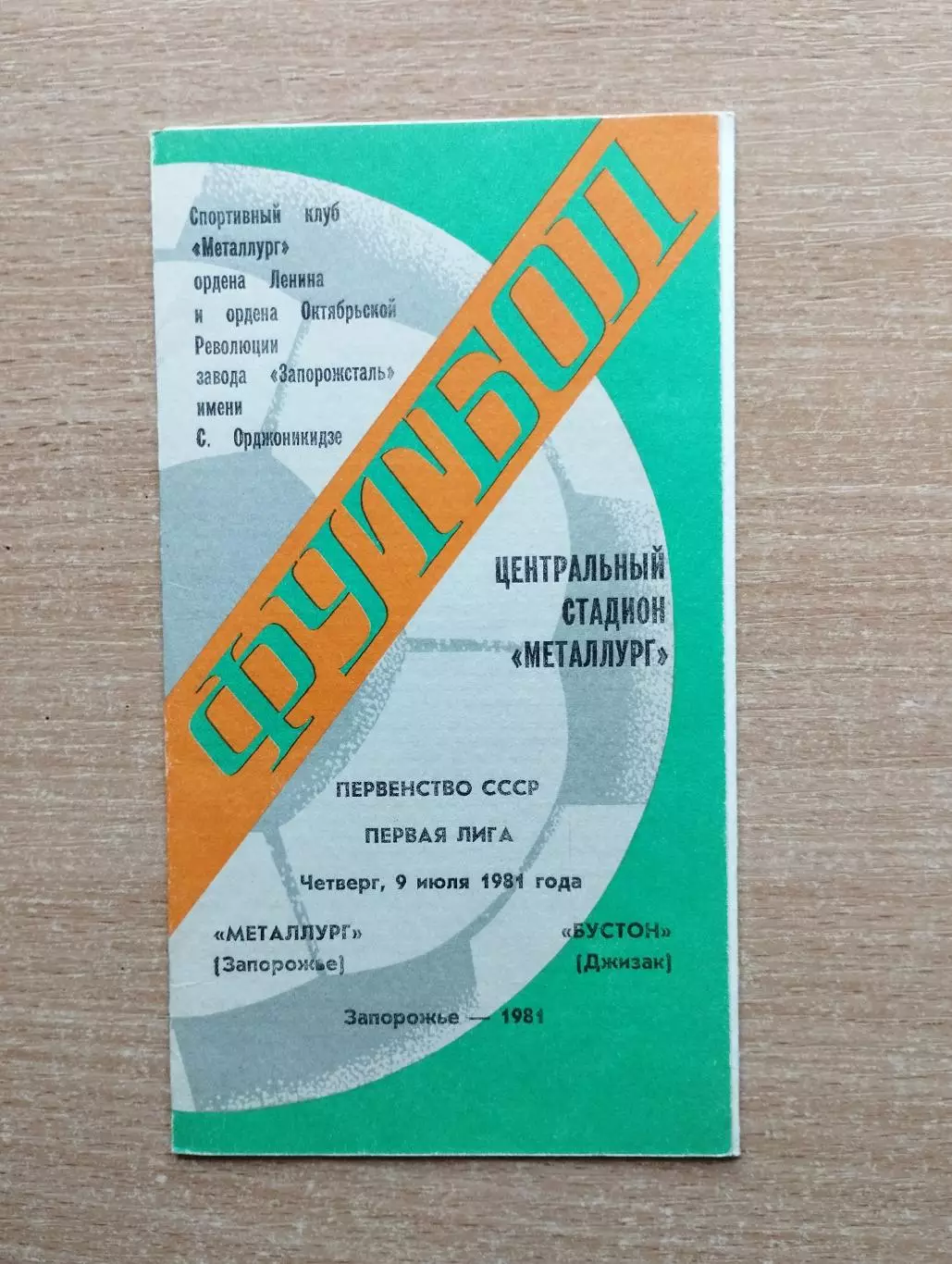 Металлург Запорожье - Бустон Джизак 1981