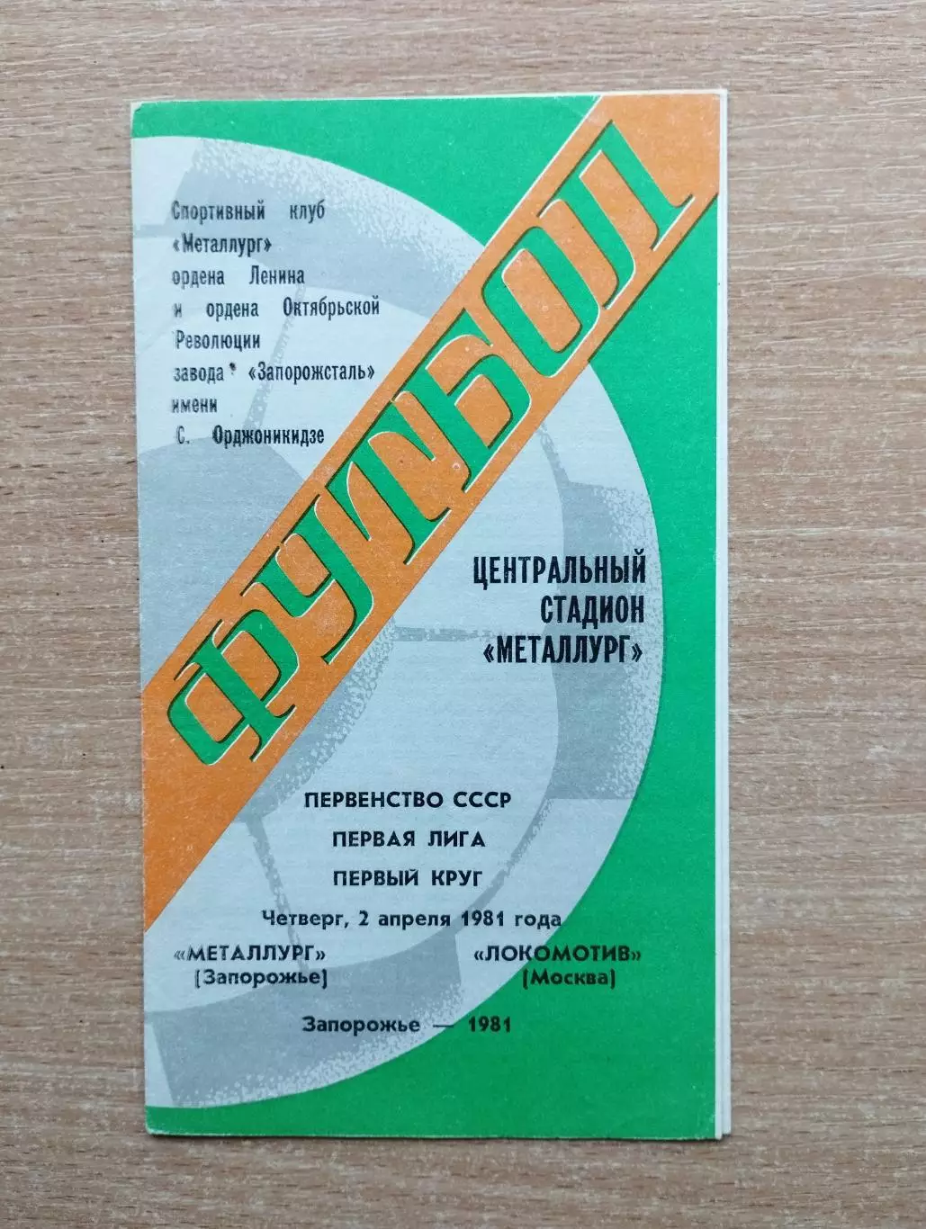 Металлург Запорожье - Локомотив Москва 1981