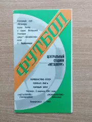 Металлург Запорожье - Локомотив Москва 1981