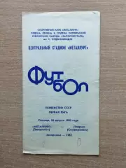 Металлург Запорожье - Таврия Симферополь 1982